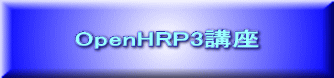 OpenHRP3講座 