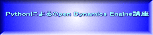 PythonによるOpen Dynamics Engine講座 